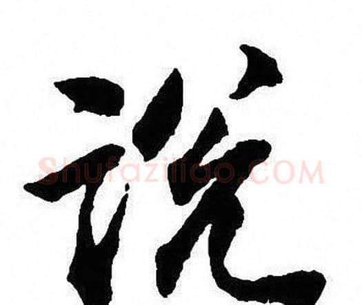 说字沈尹默毛笔行书书法写法,摘自沈尹默毛笔行书书法作品