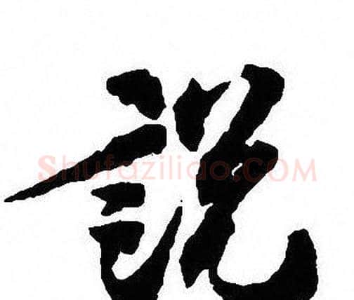 説字沈尹默毛笔行书书法写法,摘自沈尹默毛笔行书书法作品