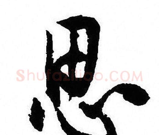 思字沈尹默毛笔行书书法写法,摘自沈尹默毛笔行书书法作品