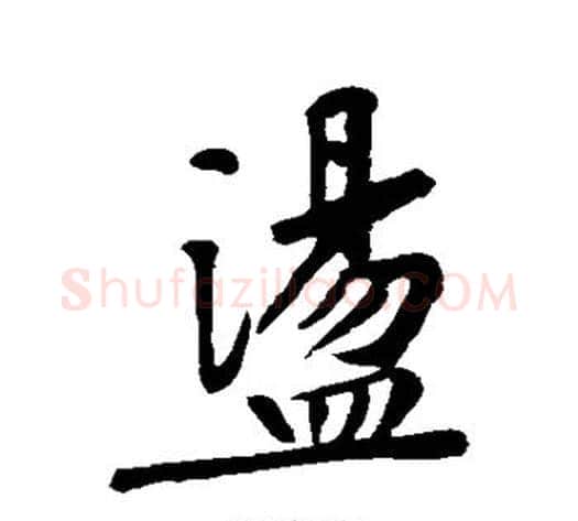 荡字黄庭坚毛笔行书写法,摘自黄庭坚毛笔行书作品