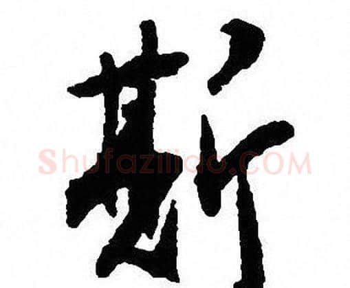 斯字沈尹默毛笔行书书法写法,摘自沈尹默毛笔行书书法作品