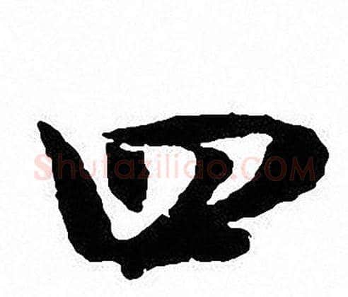 四字沈尹默毛笔行书书法写法,摘自沈尹默毛笔行书书法作品