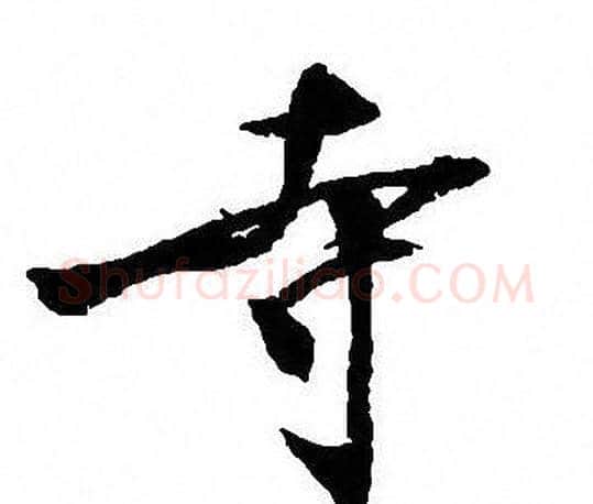 寺字沈尹默毛笔行书书法写法,摘自沈尹默毛笔行书书法作品
