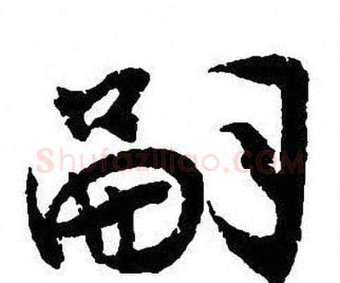 嗣字沈尹默毛笔行书书法写法,摘自沈尹默毛笔行书书法作品
