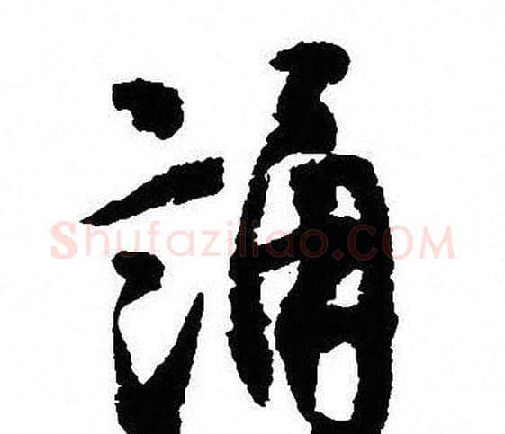 誦字沈尹默毛笔行书书法写法,摘自沈尹默毛笔行书书法作品