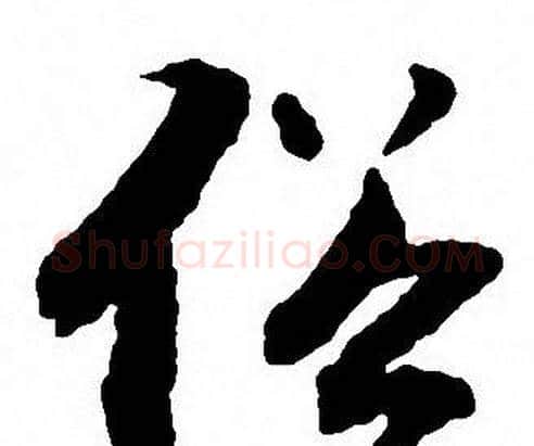 俗字沈尹默毛笔行书书法写法,摘自沈尹默毛笔行书书法作品