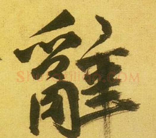 辭字鲜于枢毛笔行书书法写法,摘自韩愈进学解