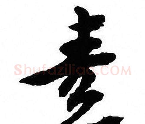 素字沈尹默毛笔行书书法写法,摘自沈尹默毛笔行书书法作品