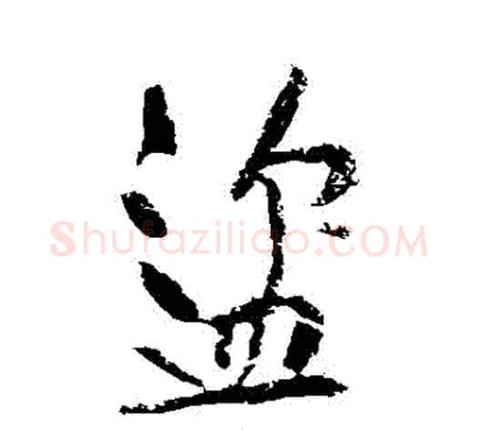 盜字黄庭坚毛笔行书写法,摘自黄庭坚毛笔行书作品