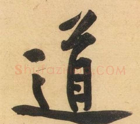 道字黄庭坚毛笔行书写法,摘自松风阁诗