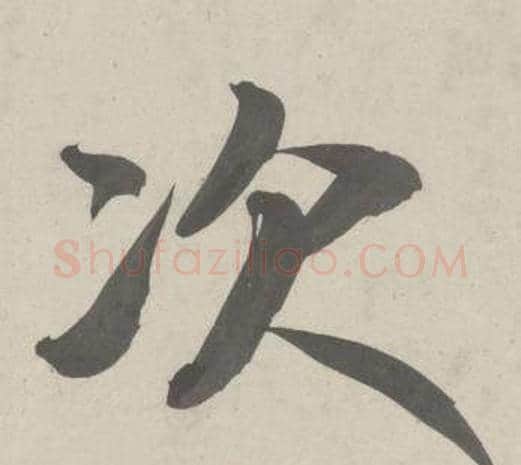 次字鲜于枢毛笔行书书法写法,摘自杜工部行次昭陵诗卷