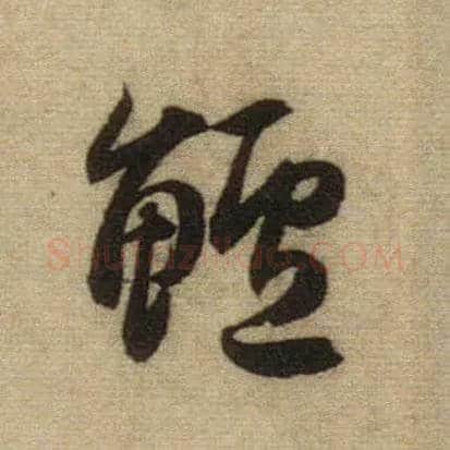鲈毛笔行书写法,摘自元赵孟頫前后赤壁赋