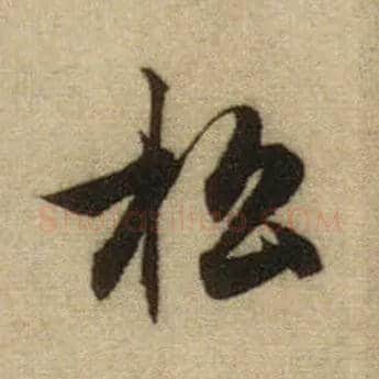 松毛笔行书写法,摘自元赵孟頫前后赤壁赋