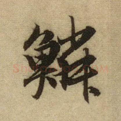 鳞毛笔行书写法,摘自元赵孟頫前后赤壁赋