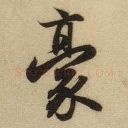 豪毛笔行书写法,摘自元赵孟頫前后赤壁赋