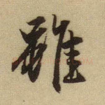 虽毛笔行书写法,摘自元赵孟頫前后赤壁赋