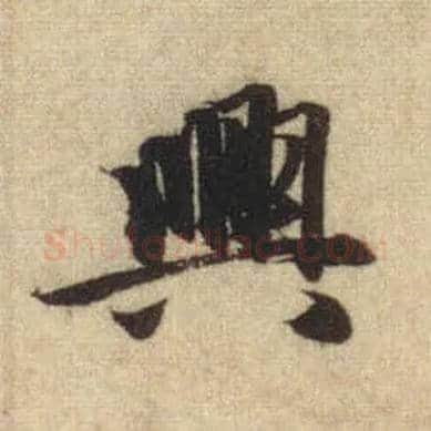 興毛笔行书写法,摘自元赵孟頫前后赤壁赋