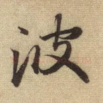 波毛笔行书写法,摘自元赵孟頫前后赤壁赋