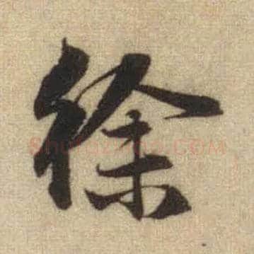 徐毛笔行书写法,摘自元赵孟頫前后赤壁赋