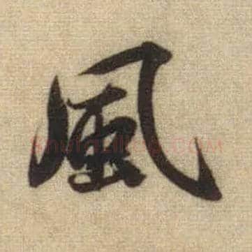 風毛笔行书写法,摘自元赵孟頫前后赤壁赋