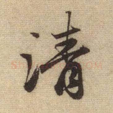 清毛笔行书写法,摘自元赵孟頫前后赤壁赋