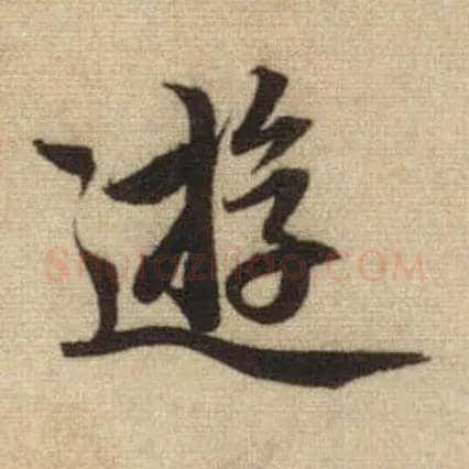 游毛笔行书写法,摘自元赵孟頫前后赤壁赋