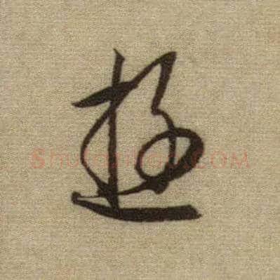 游毛笔行书写法,摘自元赵孟頫前后赤壁赋