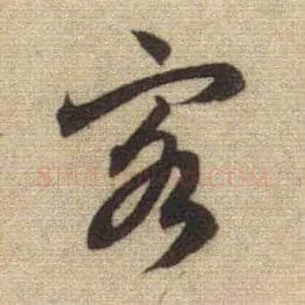 客毛笔行书写法,摘自元赵孟頫前后赤壁赋