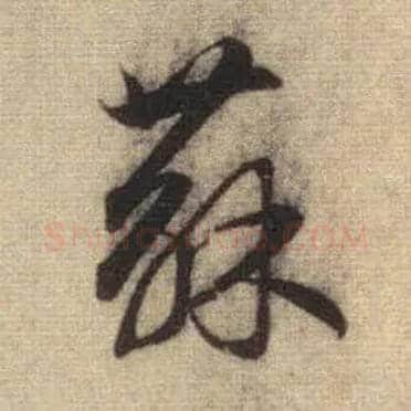苏毛笔行书写法,摘自元赵孟頫前后赤壁赋