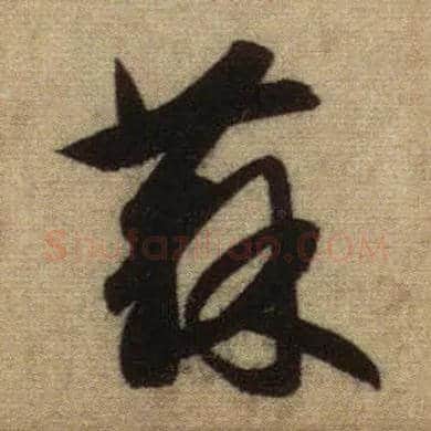 苏毛笔行书写法,摘自元赵孟頫前后赤壁赋