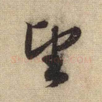 望毛笔行书写法,摘自元赵孟頫前后赤壁赋