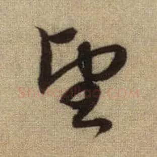 望毛笔行书写法,摘自元赵孟頫前后赤壁赋