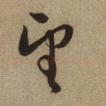 望毛笔行书写法,摘自元赵孟頫前后赤壁赋