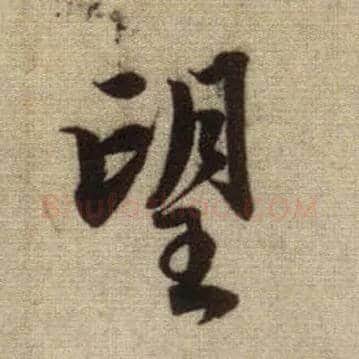 望毛笔行书写法,摘自元赵孟頫前后赤壁赋