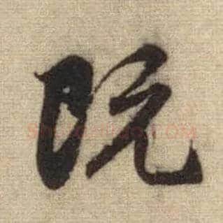 既毛笔行书写法,摘自元赵孟頫前后赤壁赋