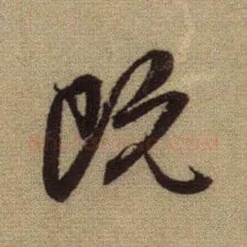 既毛笔行书写法,摘自元赵孟頫前后赤壁赋
