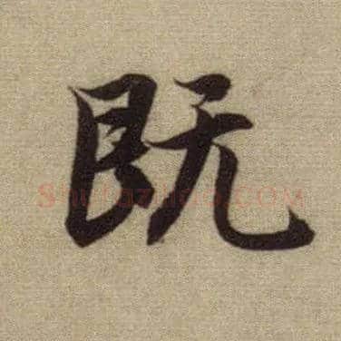 既毛笔行书写法,摘自元赵孟頫前后赤壁赋