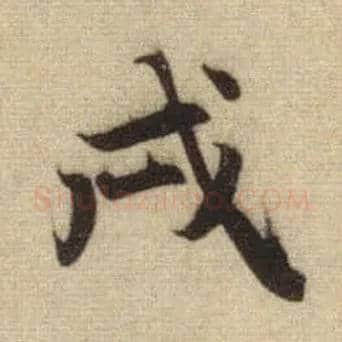 戌毛笔行书写法,摘自元赵孟頫前后赤壁赋