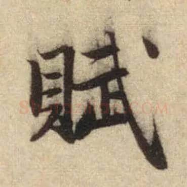 赋毛笔行书写法,摘自元赵孟頫前后赤壁赋