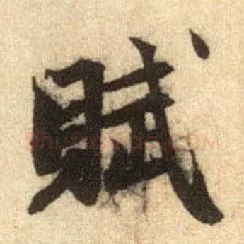 赋毛笔行书写法,摘自元赵孟頫前后赤壁赋
