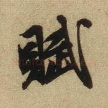 赋毛笔行书写法,摘自元赵孟頫前后赤壁赋