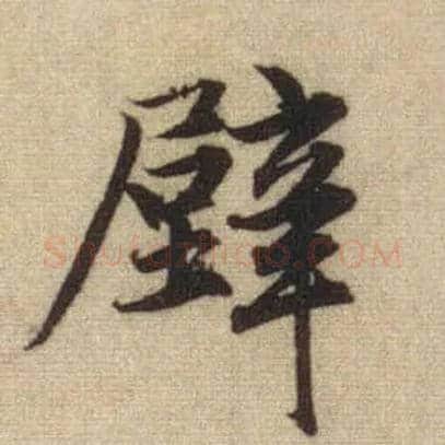 壁毛笔行书写法,摘自元赵孟頫前后赤壁赋