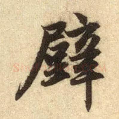 壁毛笔行书写法,摘自元赵孟頫前后赤壁赋