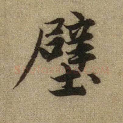 壁毛笔行书写法,摘自元赵孟頫前后赤壁赋