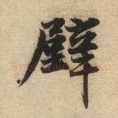 壁毛笔行书写法,摘自元赵孟頫前后赤壁赋