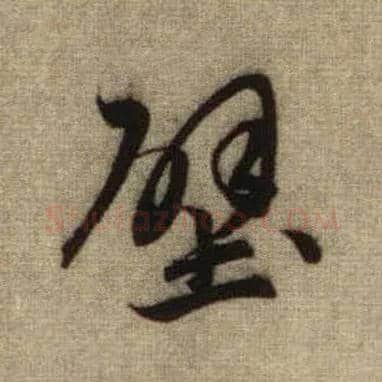 壁毛笔行书写法,摘自元赵孟頫前后赤壁赋