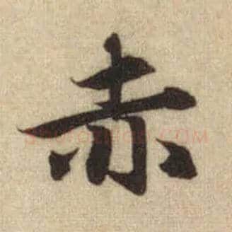 赤毛笔行书写法,摘自元赵孟頫前后赤壁赋