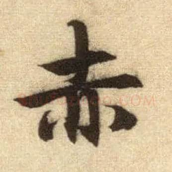 赤毛笔行书写法,摘自元赵孟頫前后赤壁赋