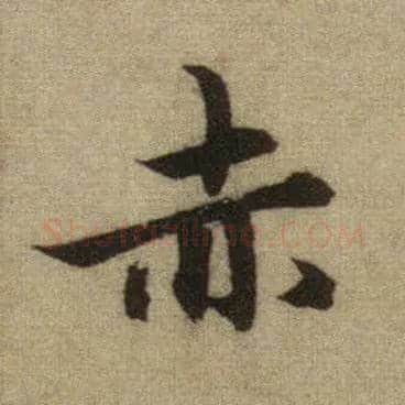 赤毛笔行书写法,摘自元赵孟頫前后赤壁赋