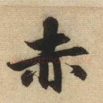赤毛笔行书写法,摘自元赵孟頫前后赤壁赋